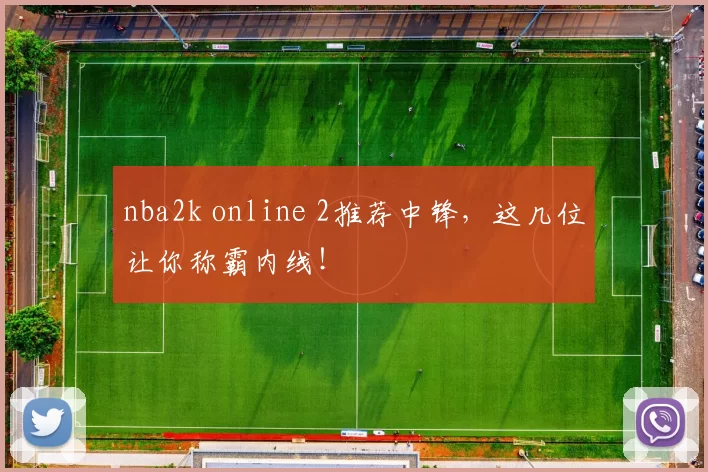 nba2k online 2推荐中锋，这几位让你称霸内线！