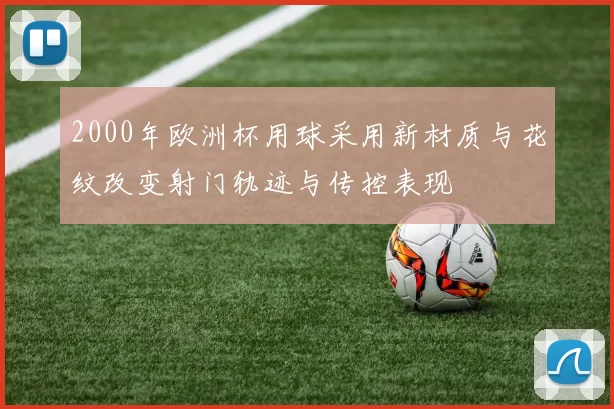 2000年欧洲杯用球采用新材质与花纹改变射门轨迹与传控表现