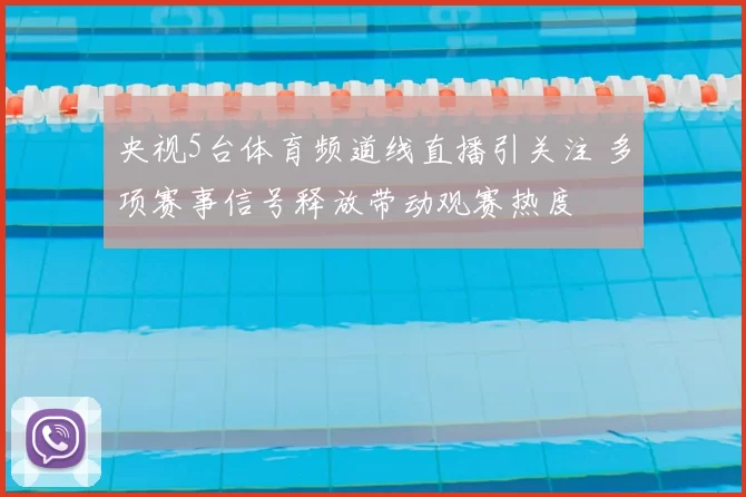 央视5台体育频道线直播引关注 多项赛事信号释放带动观赛热度