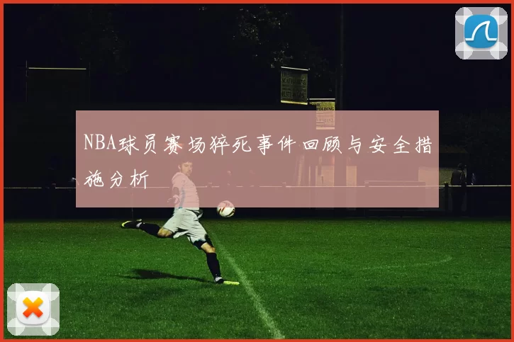 NBA球员赛场猝死事件回顾与安全措施分析