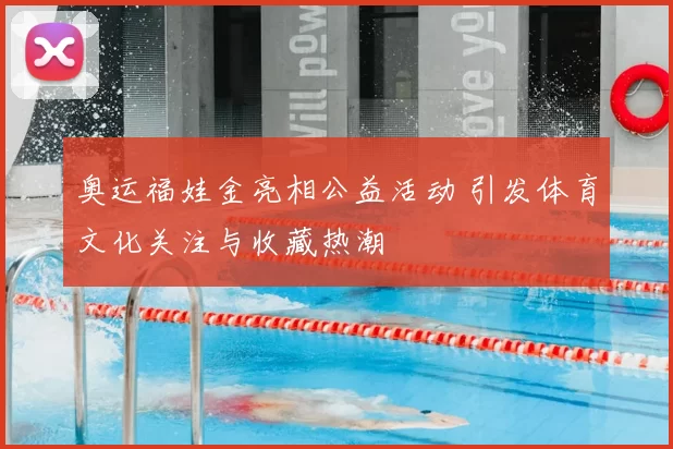 奥运福娃金亮相公益活动 引发体育文化关注与收藏热潮
