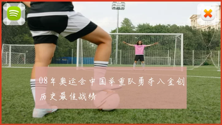 08年奥运会中国举重队勇夺八金创历史最佳战绩