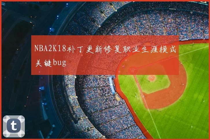 NBA2K18补丁更新修复职业生涯模式关键bug