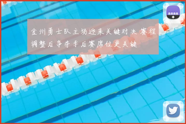 金州勇士队主场迎来关键对决 赛程调整后争夺季后赛席位更关键