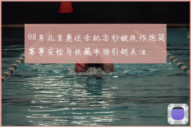 08年北京奥运会纪念钞被改作炮筒赛事安检与收藏市场引起关注
