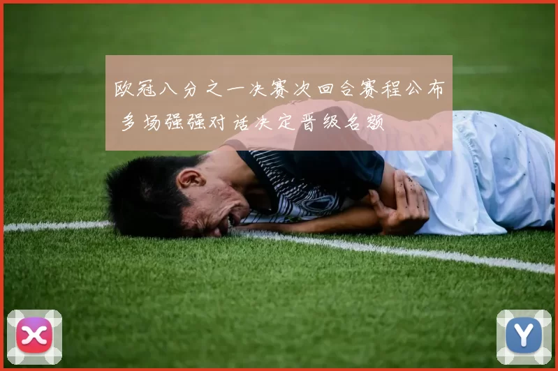 欧冠八分之一决赛次回合赛程公布 多场强强对话决定晋级名额