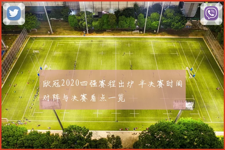 欧冠2020四强赛程出炉 半决赛时间对阵与决赛看点一览