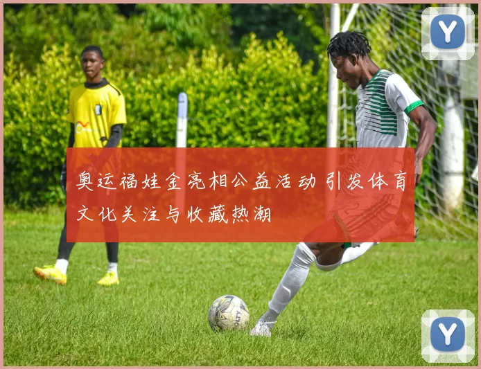 奥运福娃金亮相公益活动 引发体育文化关注与收藏热潮