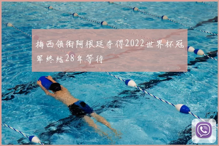 梅西领衔阿根廷夺得2022世界杯冠军终结28年等待