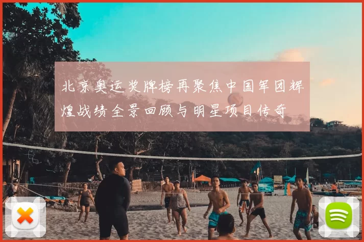 北京奥运奖牌榜再聚焦中国军团辉煌战绩全景回顾与明星项目传奇