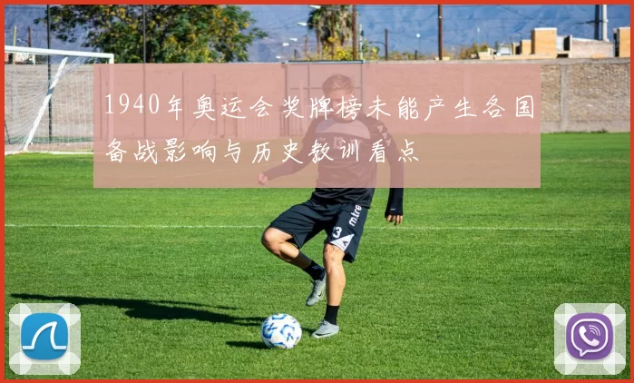 1940年奥运会奖牌榜未能产生各国备战影响与历史教训看点
