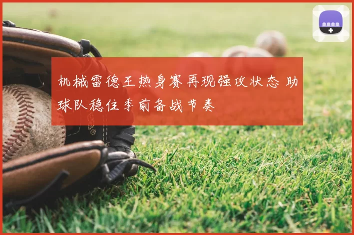 机械雷德王热身赛再现强攻状态 助球队稳住季前备战节奏