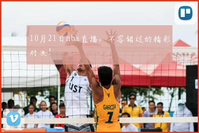 10月21日nba直播，不容错过的精彩对决！