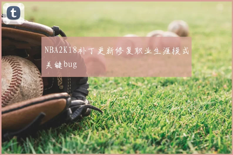 NBA2K18补丁更新修复职业生涯模式关键bug