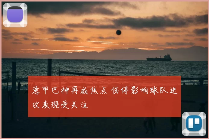 意甲巴神再成焦点 伤停影响球队进攻表现受关注