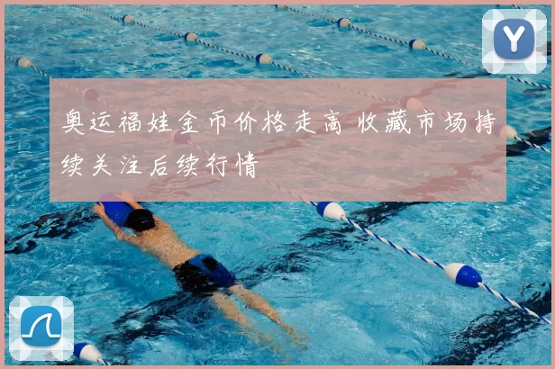 奥运福娃金币价格走高 收藏市场持续关注后续行情