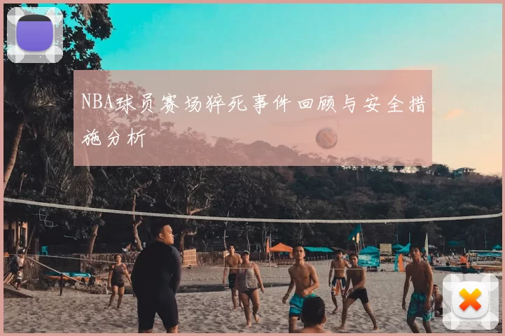 NBA球员赛场猝死事件回顾与安全措施分析