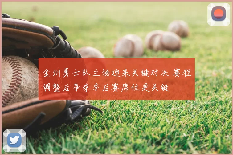 金州勇士队主场迎来关键对决 赛程调整后争夺季后赛席位更关键