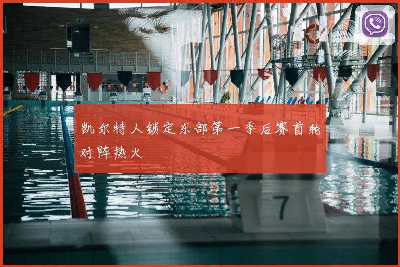 凯尔特人锁定东部第一季后赛首轮对阵热火