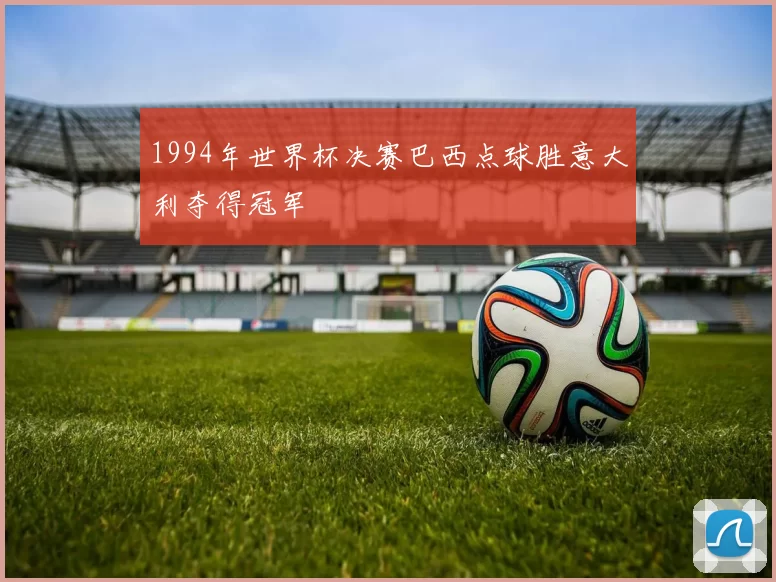 1994年世界杯决赛巴西点球胜意大利夺得冠军