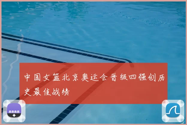 中国女篮北京奥运会晋级四强创历史最佳战绩