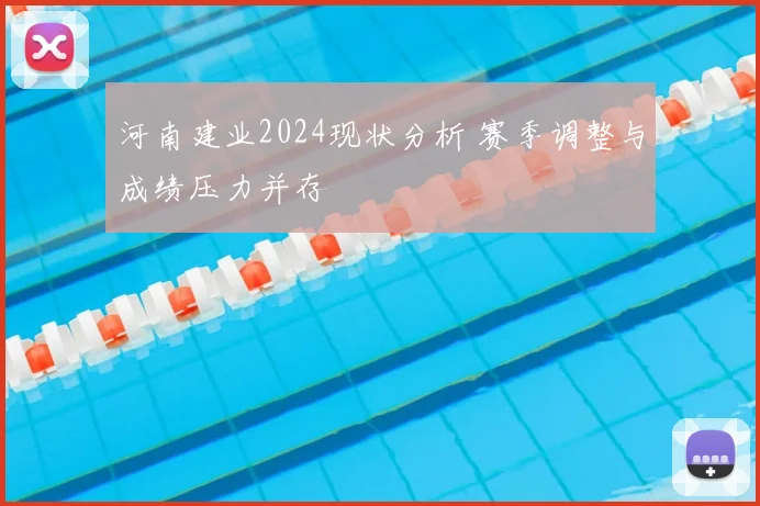 河南建业2024现状分析 赛季调整与成绩压力并存