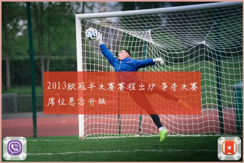 2013欧冠半决赛赛程出炉 争夺决赛席位悬念升级