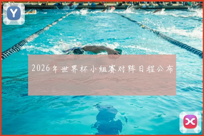 2026年世界杯小组赛对阵日程公布
