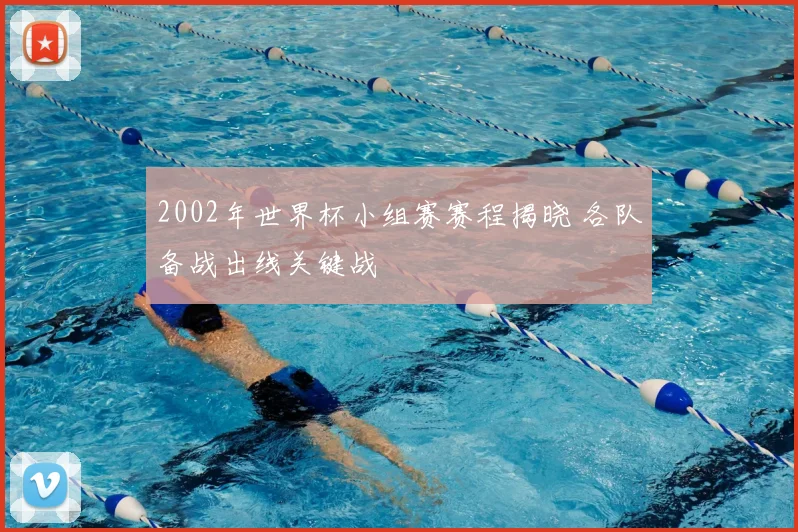 2002年世界杯小组赛赛程揭晓 各队备战出线关键战