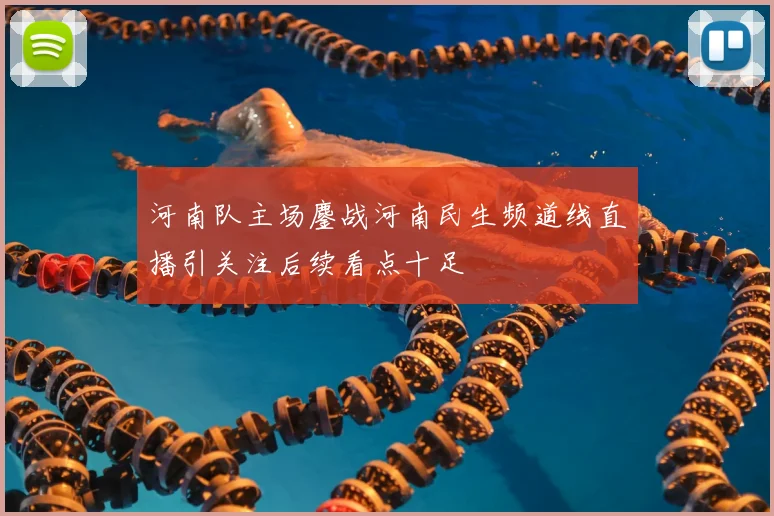 河南队主场鏖战河南民生频道线直播引关注后续看点十足