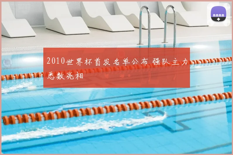 2010世界杯首发名单公布 强队主力悉数亮相