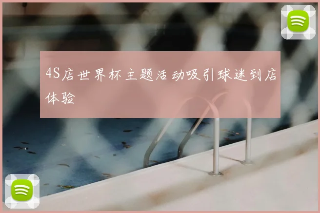 4S店世界杯主题活动吸引球迷到店体验