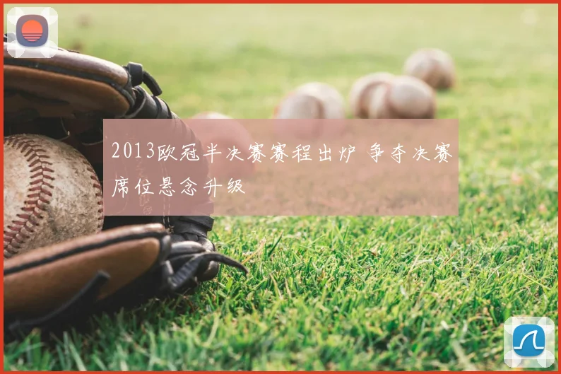 2013欧冠半决赛赛程出炉 争夺决赛席位悬念升级