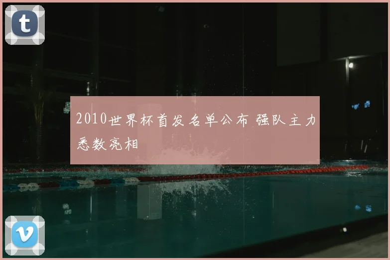2010世界杯首发名单公布 强队主力悉数亮相