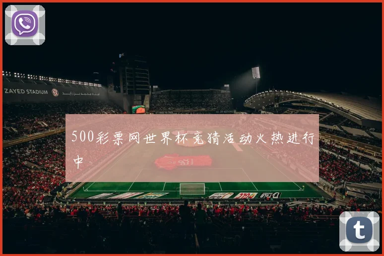 500彩票网世界杯竞猜活动火热进行中
