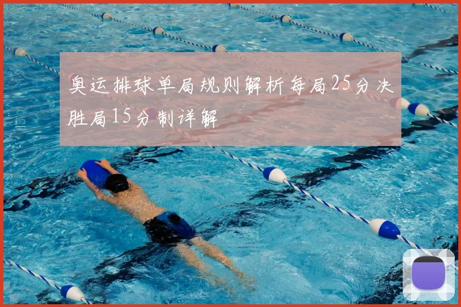奥运排球单局规则解析每局25分决胜局15分制详解