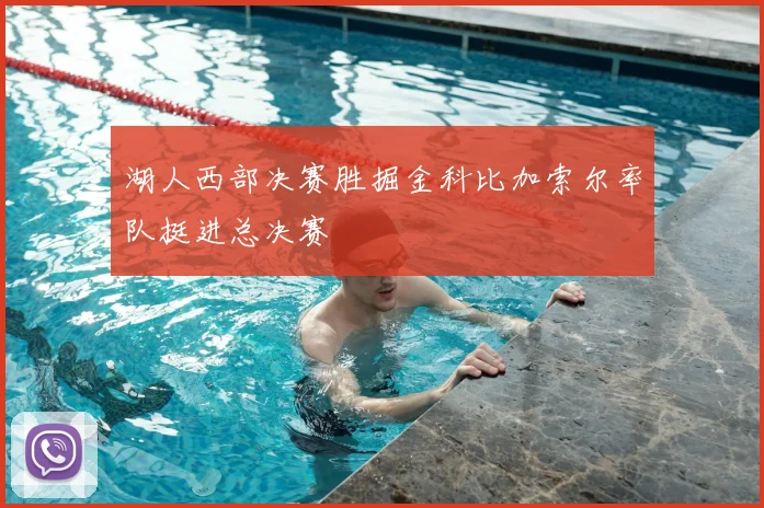 湖人西部决赛胜掘金科比加索尔率队挺进总决赛