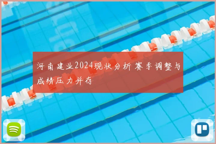 河南建业2024现状分析 赛季调整与成绩压力并存