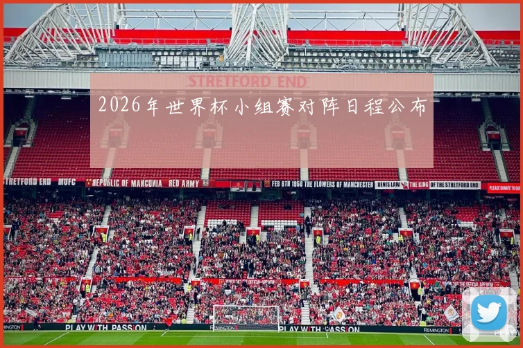2026年世界杯小组赛对阵日程公布